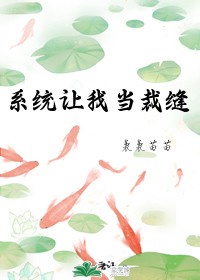 系统让我当裁缝