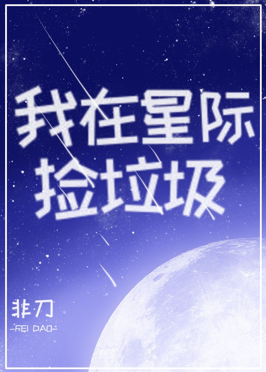 我在星际捡垃圾