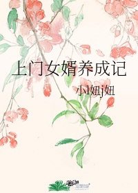 上门女婿养成记