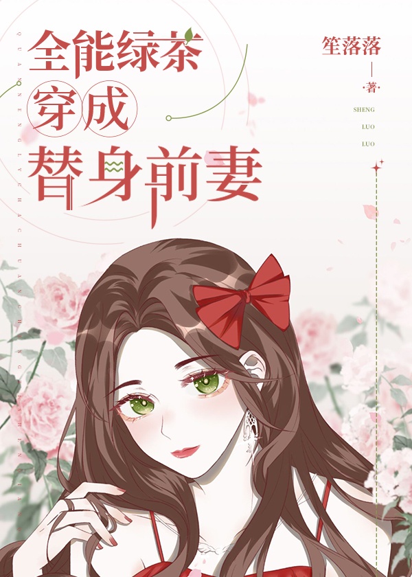 茶艺大师穿成替身前妻