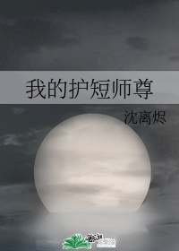 我的护短师尊