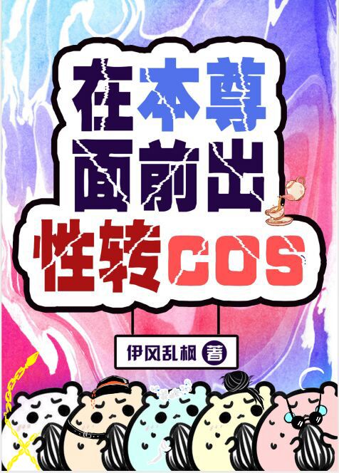 在本尊面前出性转cos