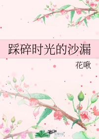 踩碎时光的沙漏