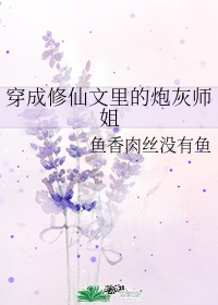 穿成修仙文里的炮灰师姐