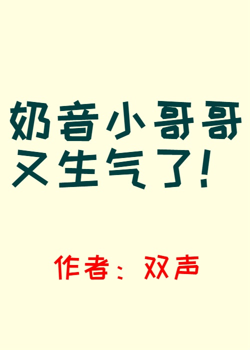 奶音小哥哥又生气了