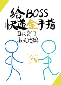 给BOSS快递金手指[快穿]