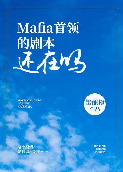 Mafia首领的剧本还在吗