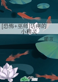 [恐怖巫师]话痨的小精灵