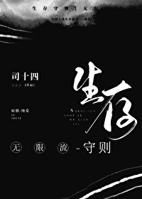 生存守则[无限流]