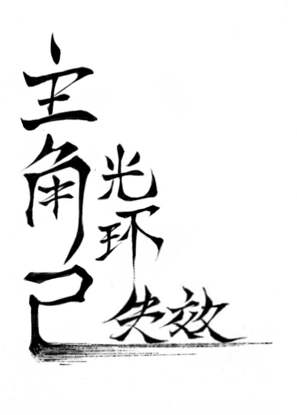 主角光环已失效[快穿]