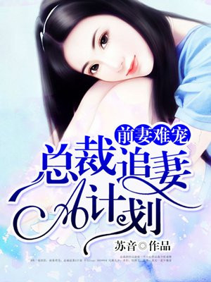 前妻难宠，总裁追妻A计划