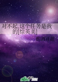 对不起,这个任务是我的[综英美]