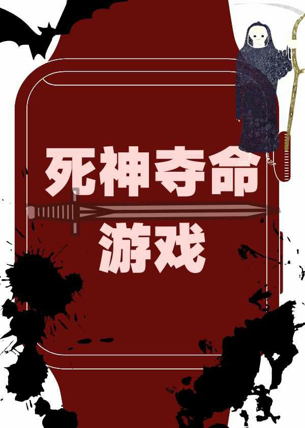 死神夺命游戏［无限］