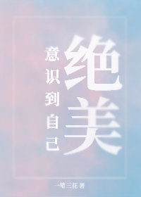 意识到自己绝美以后[重生]