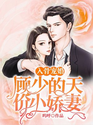 入骨宠婚：顾少的天价小娇妻