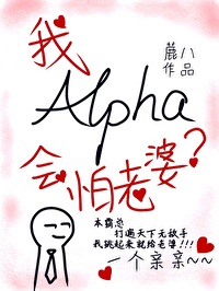 alpha的我会怕老婆？