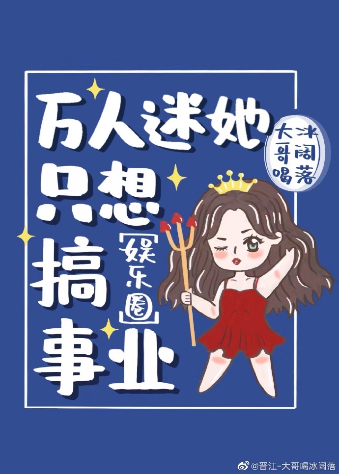 在女团选秀当万人迷