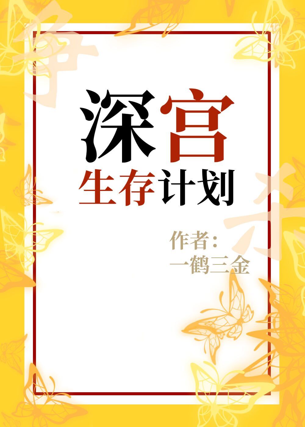 深宫生存计划（文字冒险）