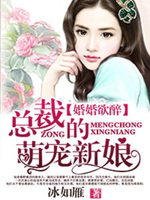 婚婚欲醉：总裁的萌宠新娘