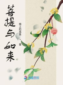 菩提伴如来