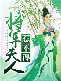 将军夫人惹不得沈婉宋恒