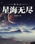 星际之星海无尽