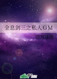 全息剑三之私人ＧＭ