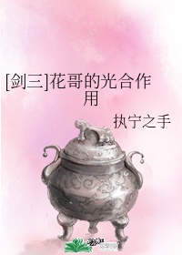 [剑三]花哥的光合作用