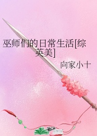 巫师们的日常生活[综英美]