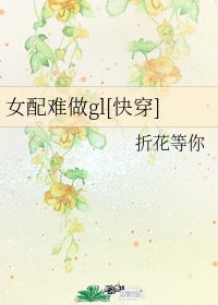 女配难做gl[快穿]