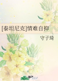 [泰坦尼克]情难自抑