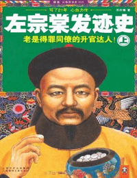 左宗棠发迹史