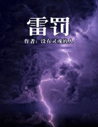 雷罚