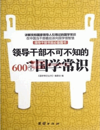 领导干部不可不知的600个国学常识