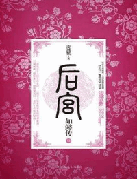 后宫如懿传3