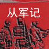 从军记